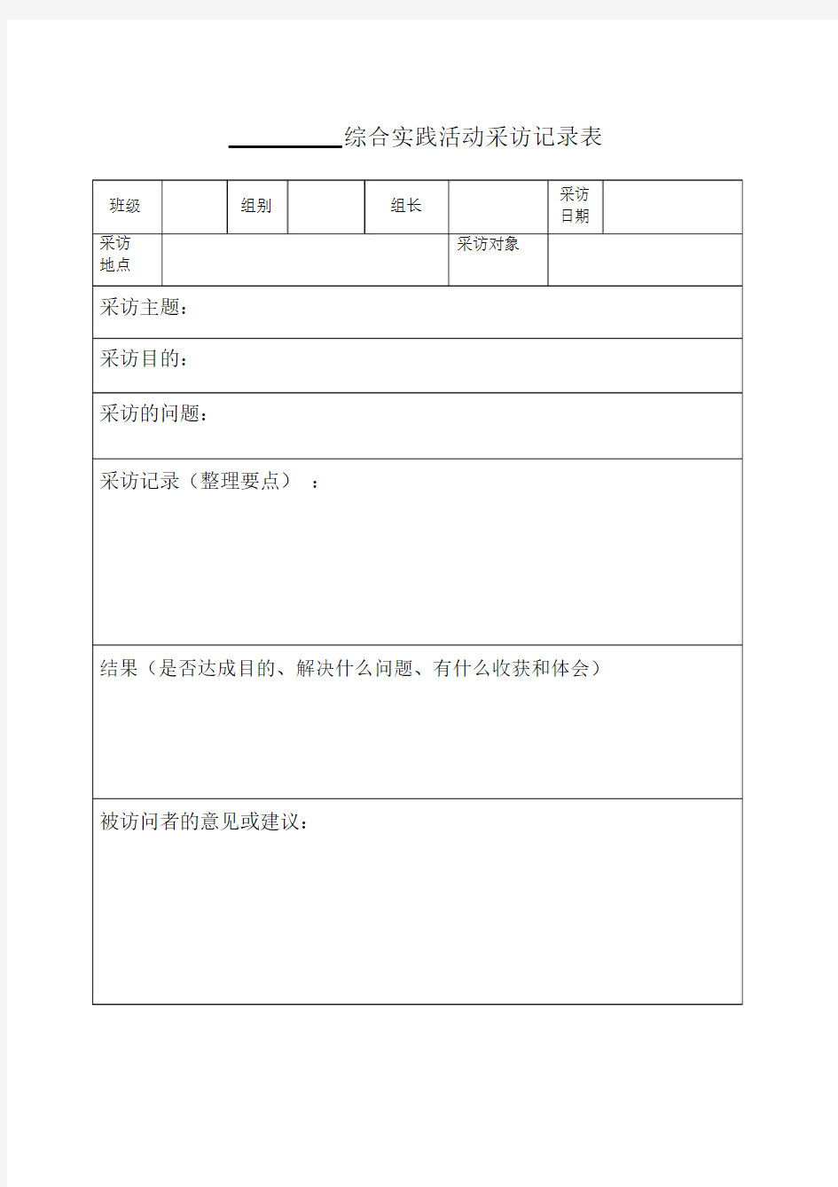 (完整版)小学综合实践活动采访记录表2.doc