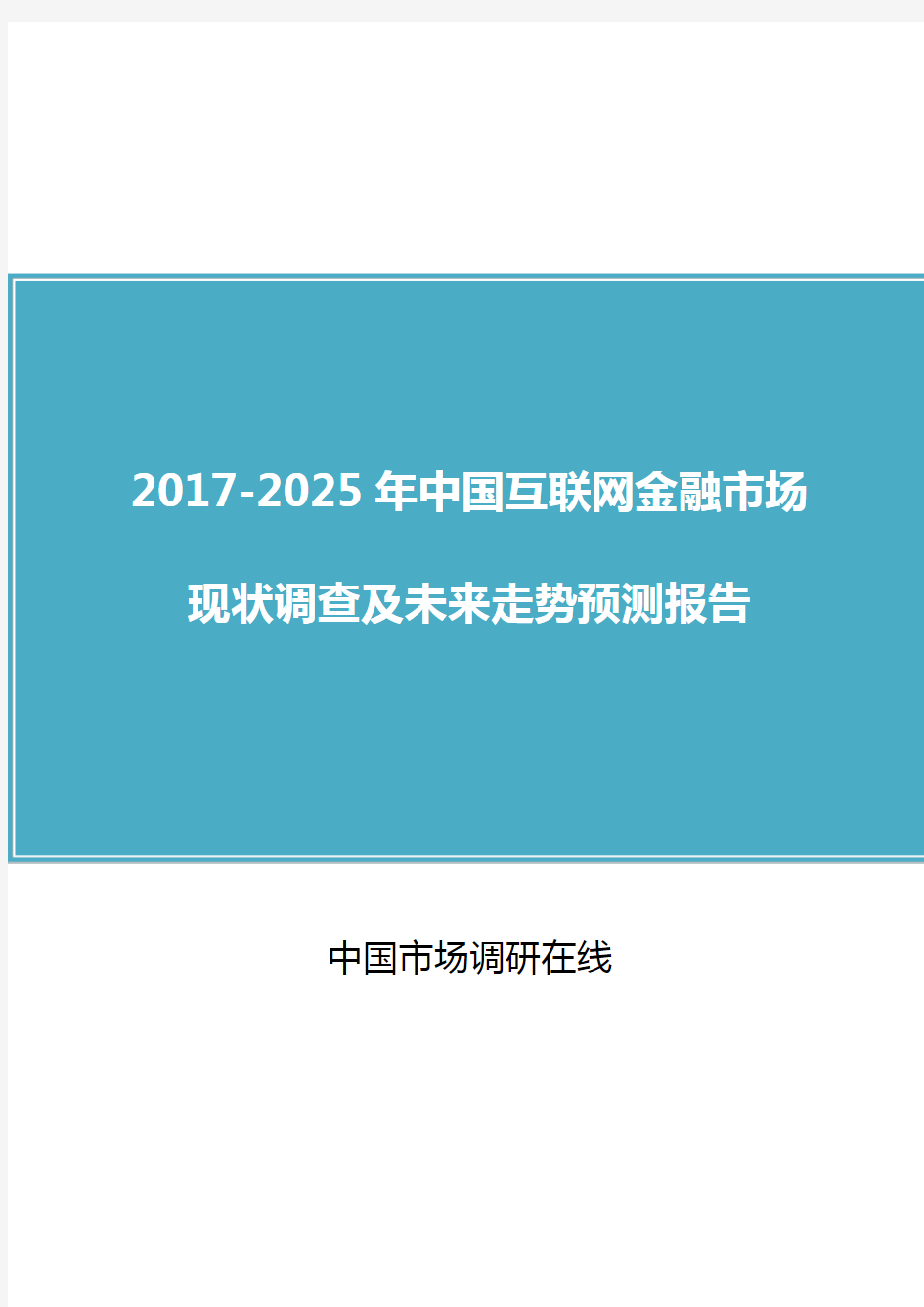 中国互联网金融市场调查报告