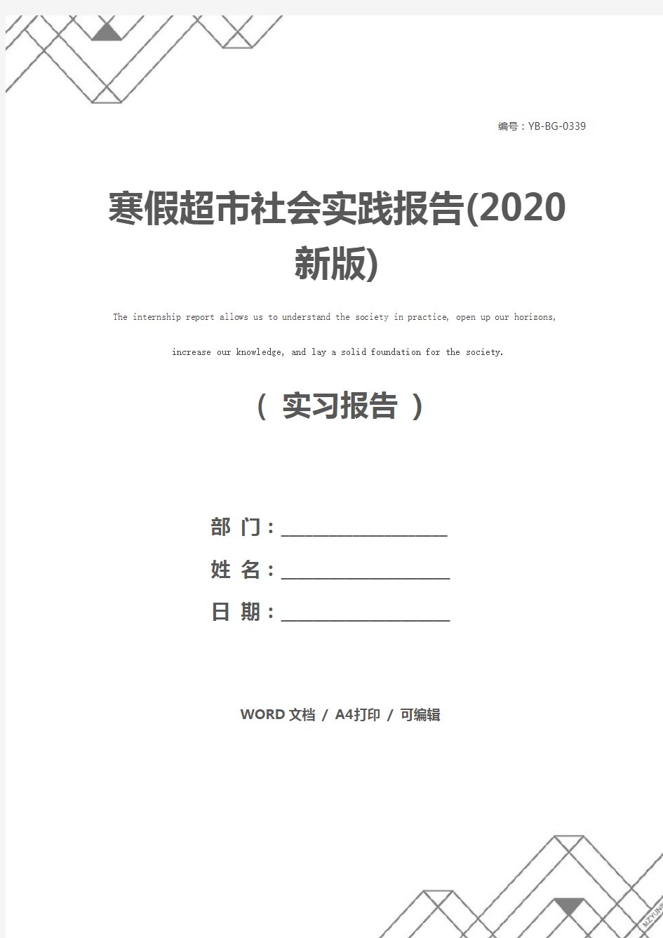 寒假超市社会实践报告(2020新版)