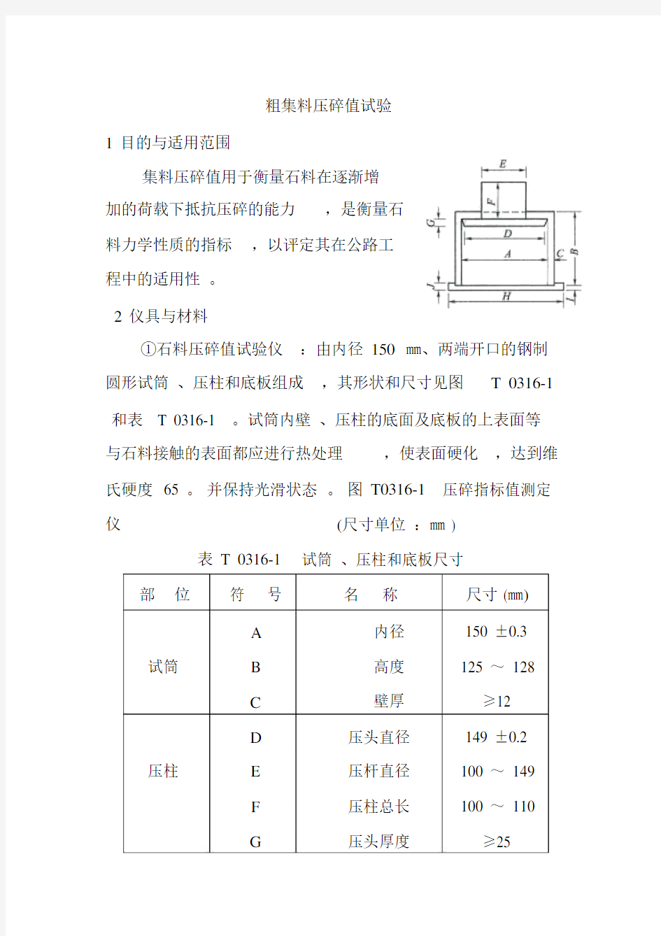 粗集料压碎值试验