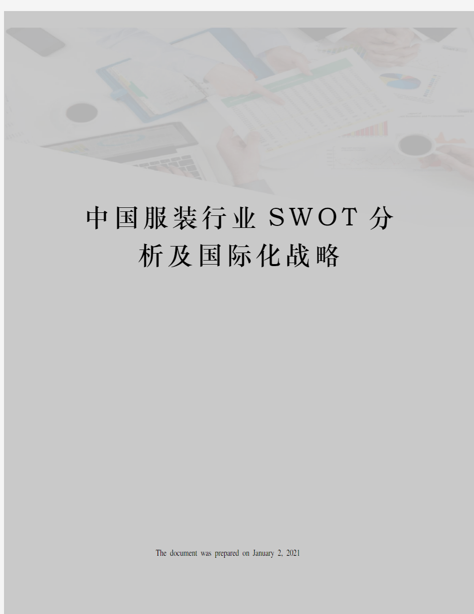 中国服装行业SWOT分析及国际化战略