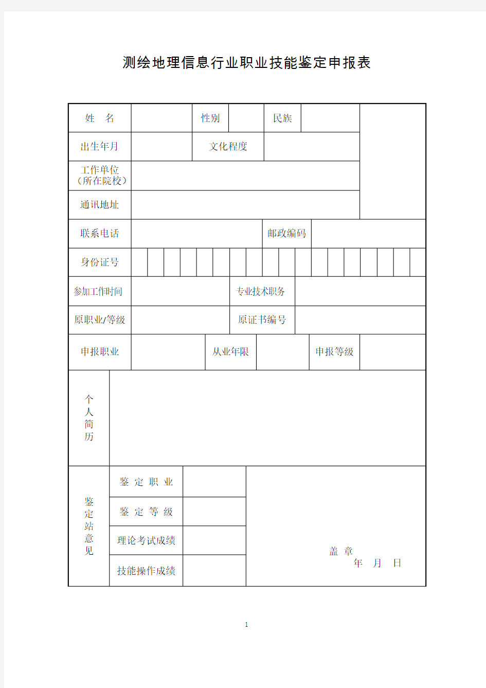 测绘地理信息行业职业技能鉴定申报表