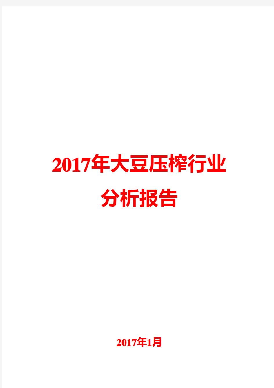 2017年大豆压榨行业分析报告