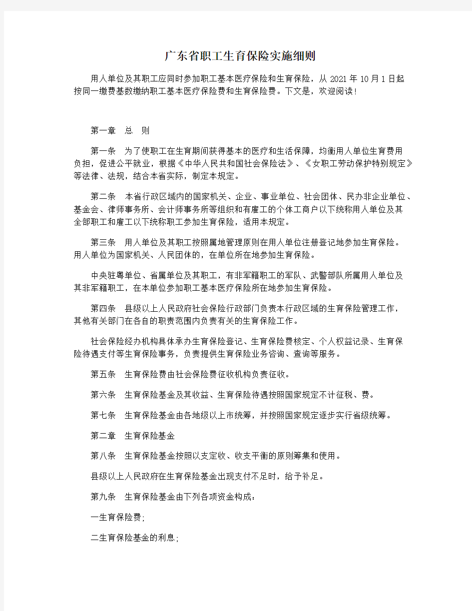 广东省职工生育保险实施细则