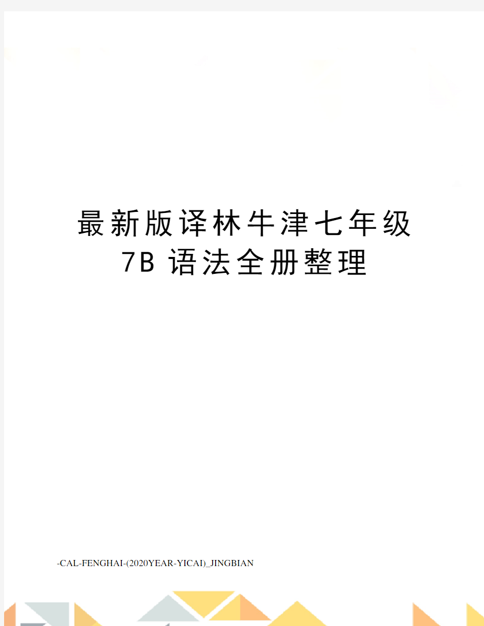 版译林牛津七年级7b语法全册整理