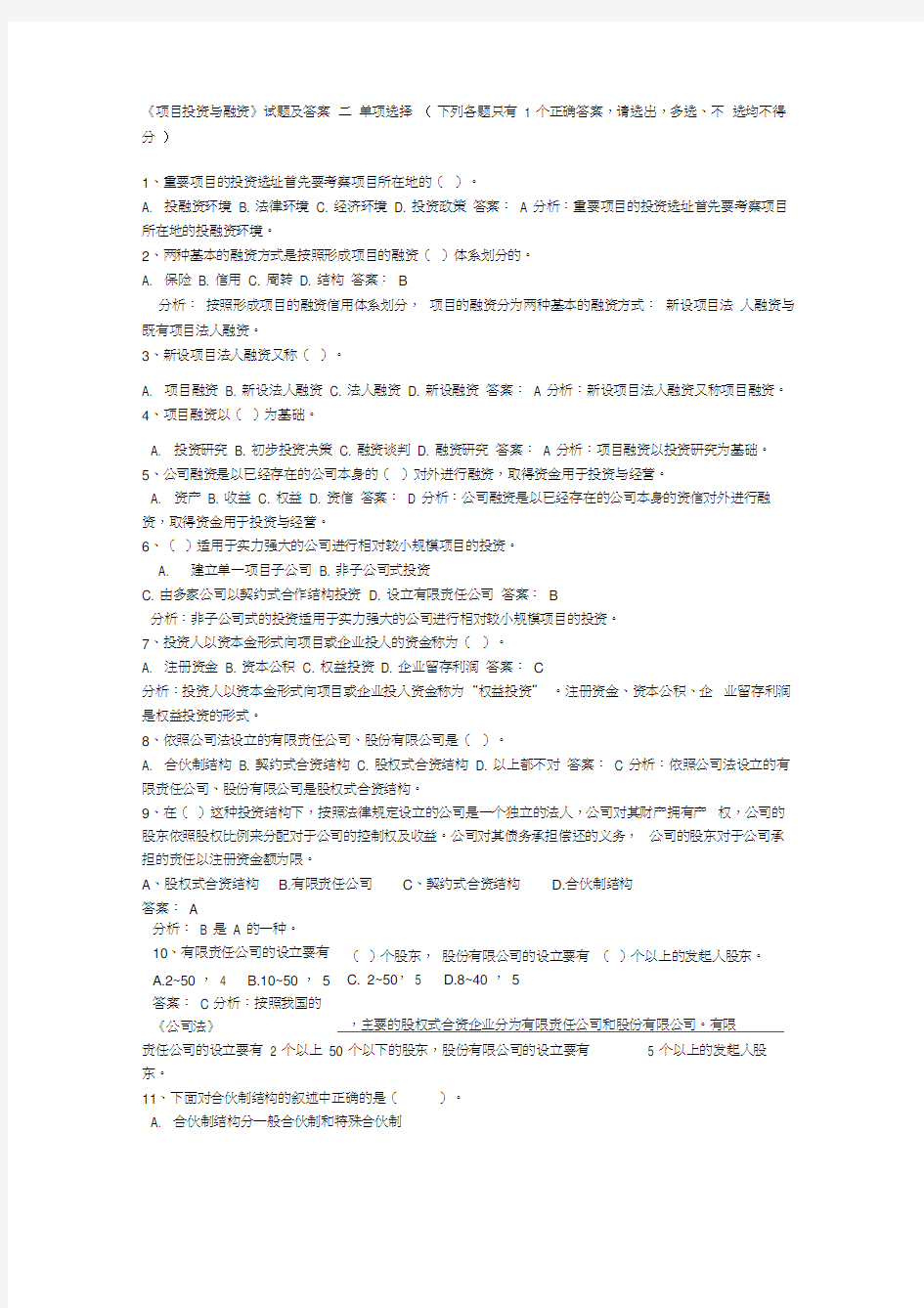 项目投资与融资试题及答案解析