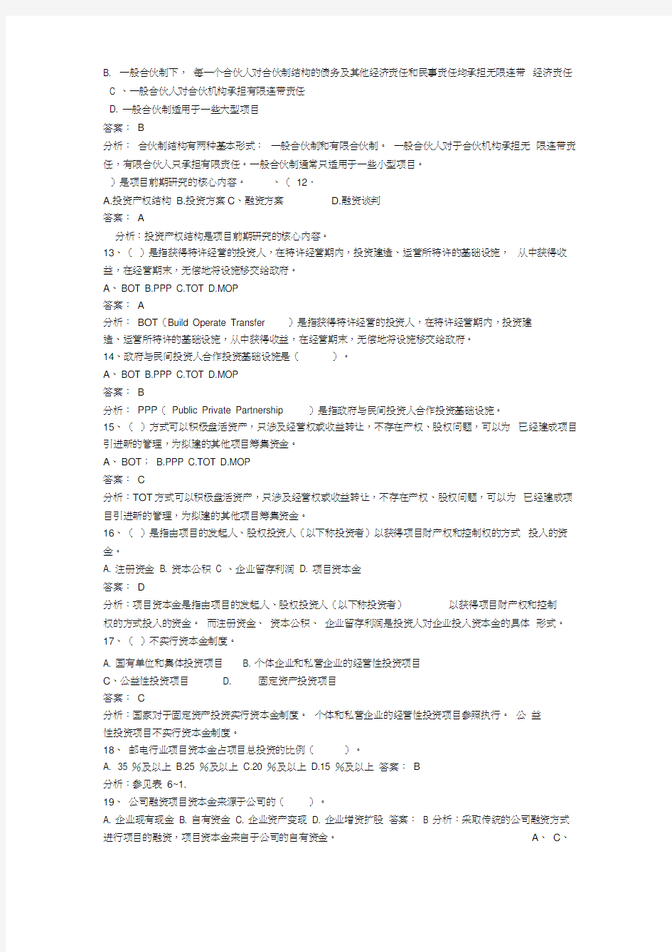 项目投资与融资试题及答案解析