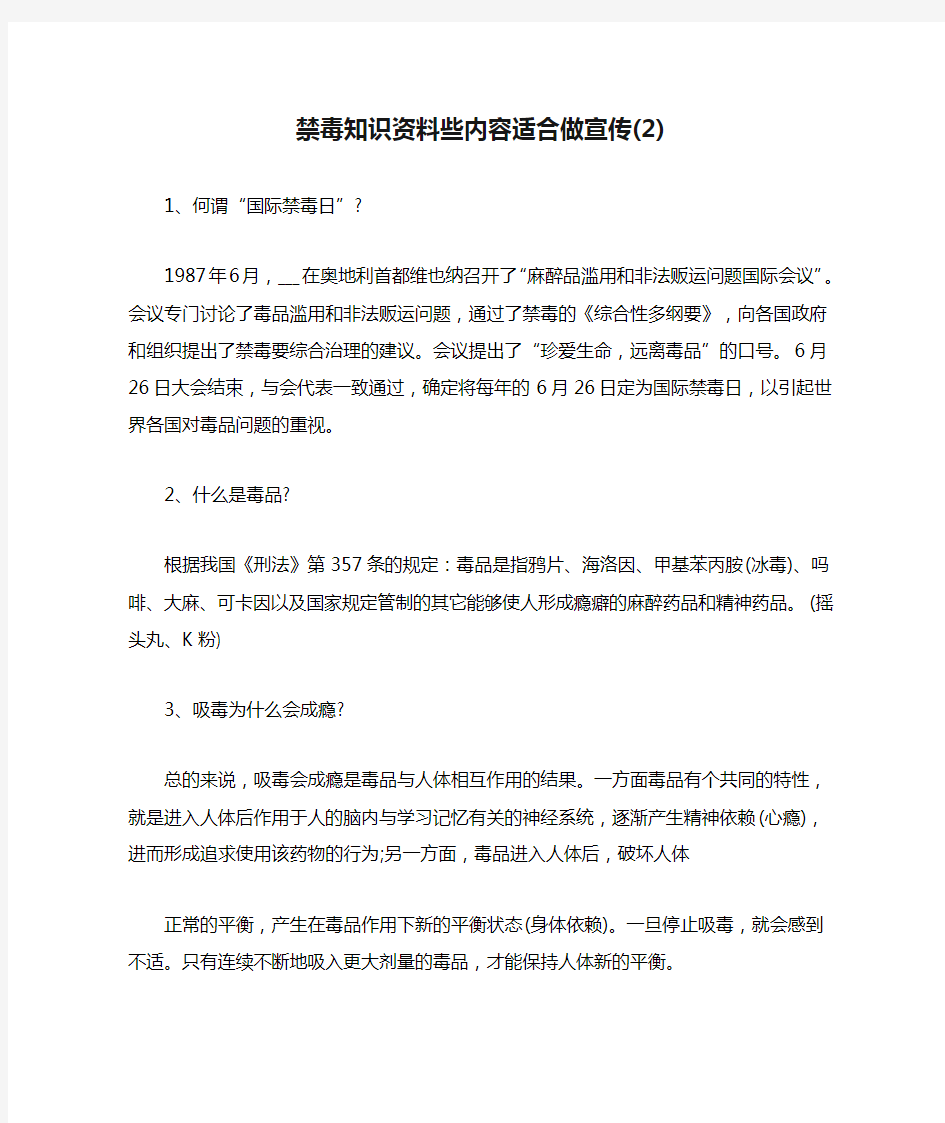 禁毒知识资料些内容适合做宣传(2)