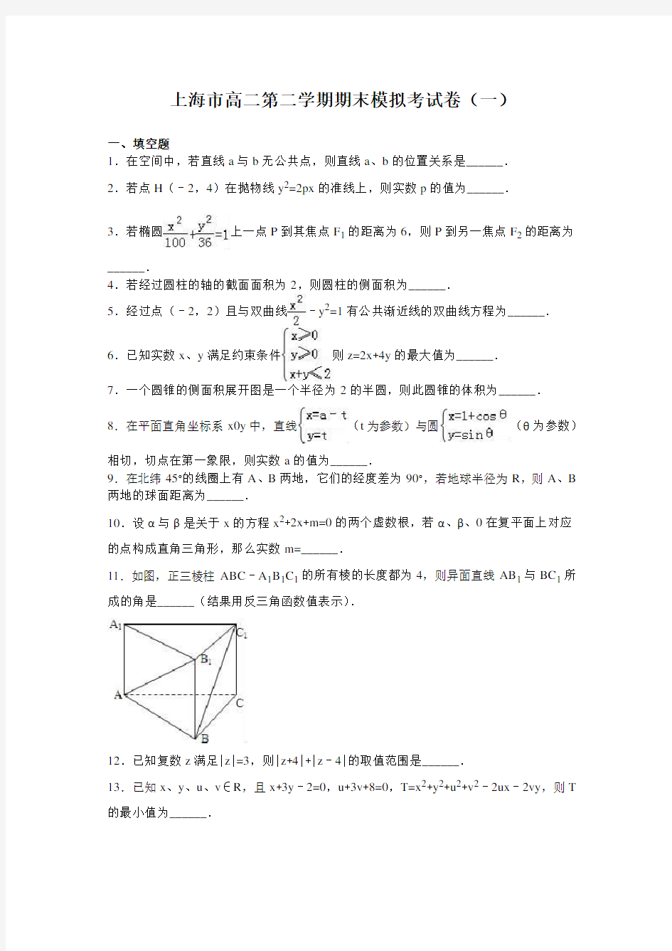 上海市2021年高二数学第二学期期末模拟考试卷(一)