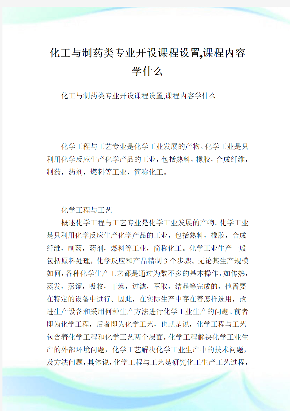 化工与制药类专业开设课程设置,课程内容学什么.doc