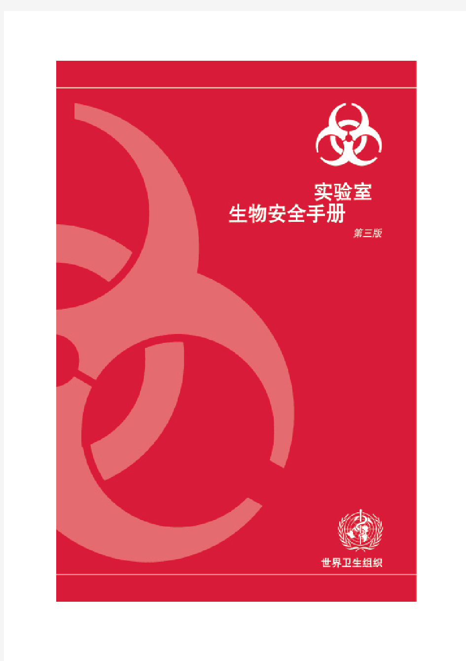 WHO_实验室生物安全手册(中文版)第三版