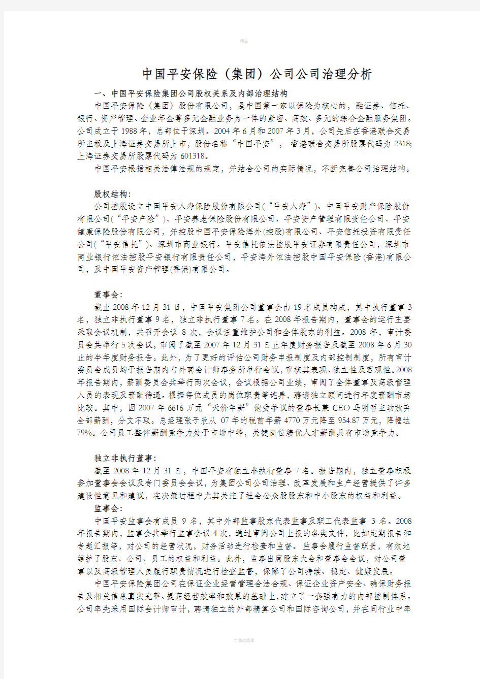 中国平安保险公司公司治理分析报告