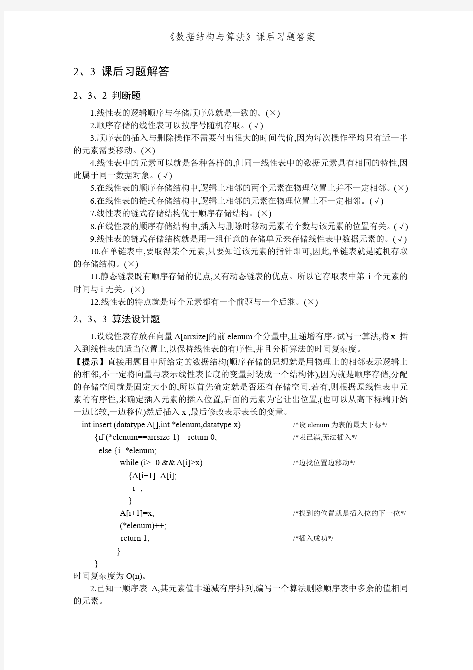 《数据结构与算法》课后习题答案