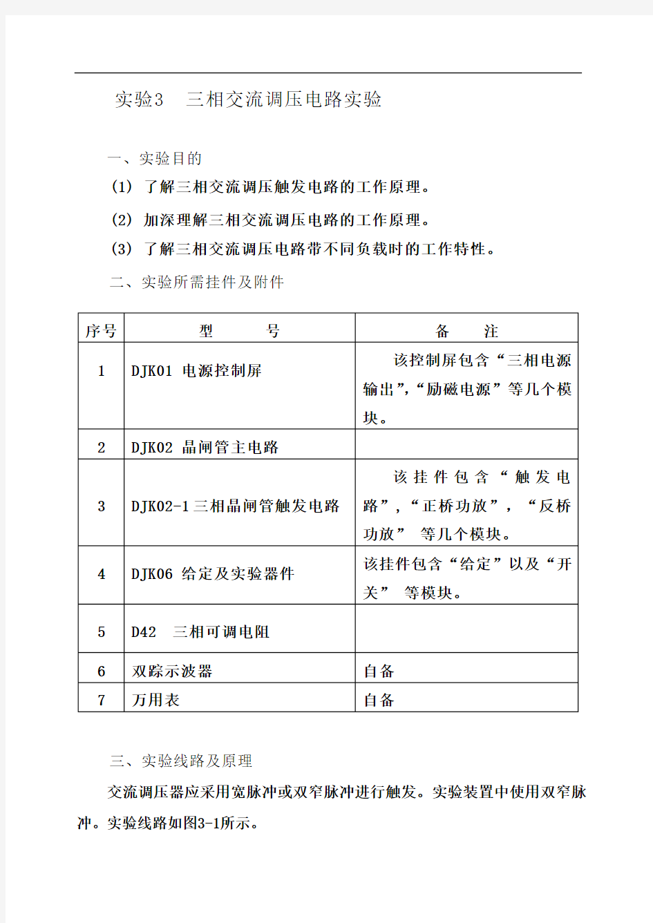 实验3三相交流调压电路实验