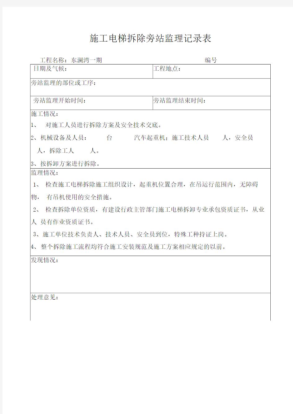 施工电梯拆除旁站监理记录表