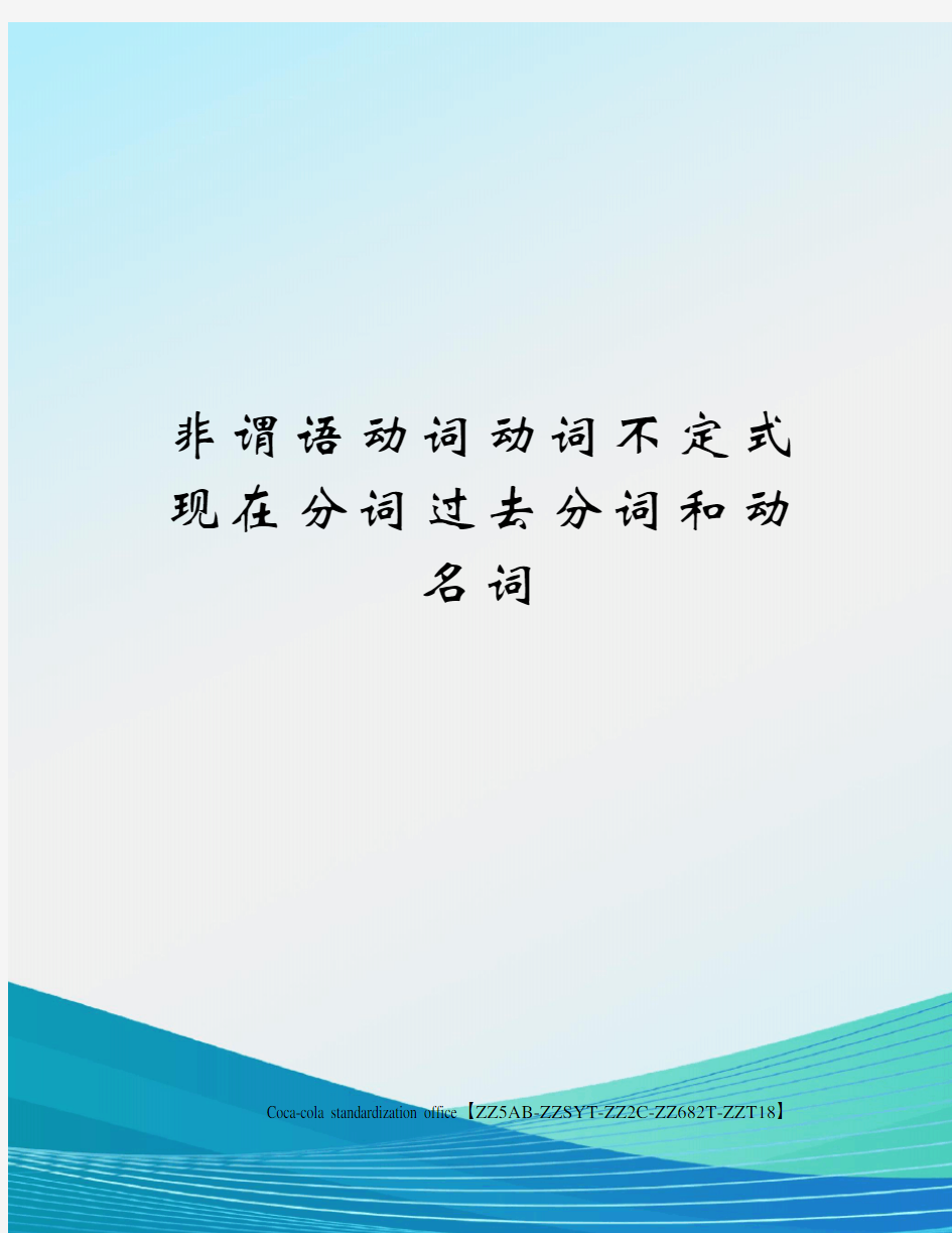 非谓语动词动词不定式现在分词过去分词和动名词