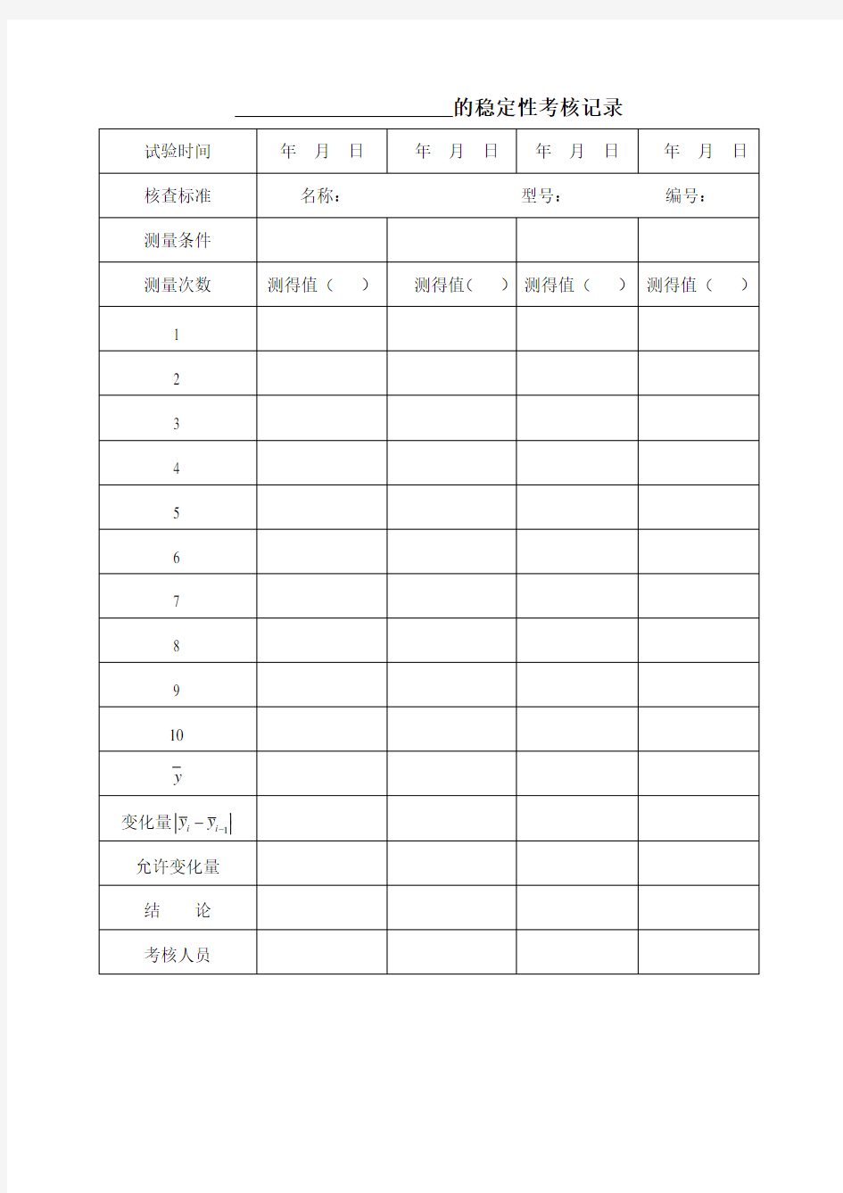 JJF1033-2016计量标准的稳定性考核记录