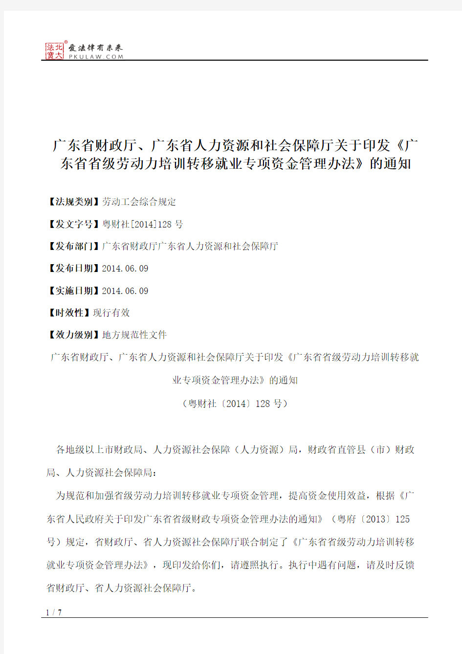 广东省财政厅、广东省人力资源和社会保障厅关于印发《广东省省级