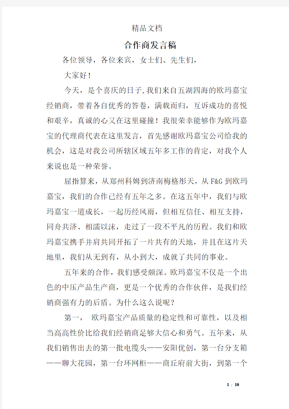 合作商发言稿