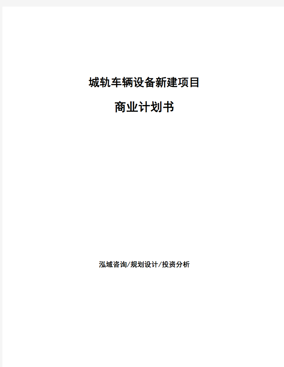 城轨车辆设备新建项目商业计划书范文参考