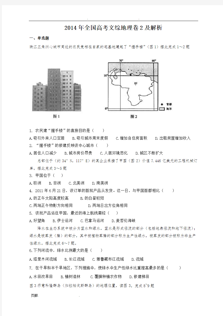 2014年全国高考文综地理卷2及解析