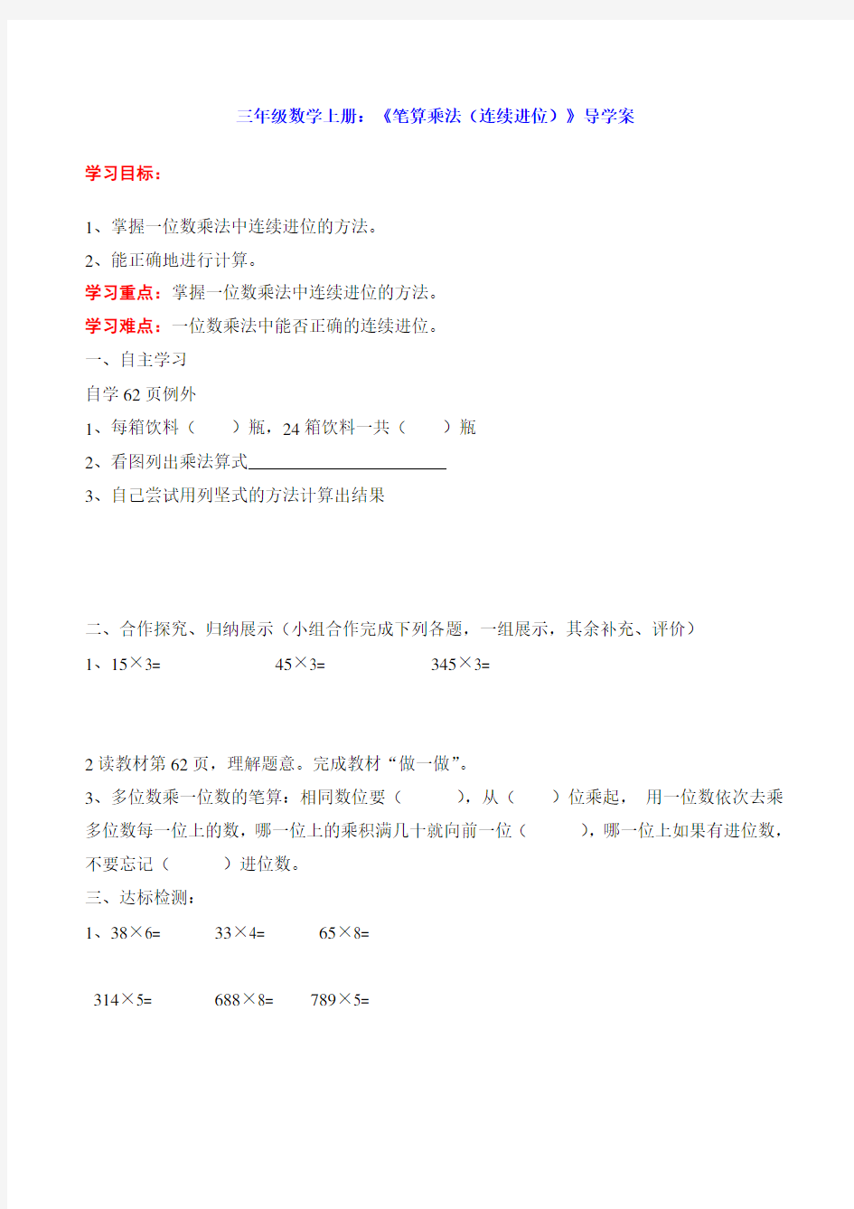 三年级数学上册：《笔算乘法(连续进位)》导学案