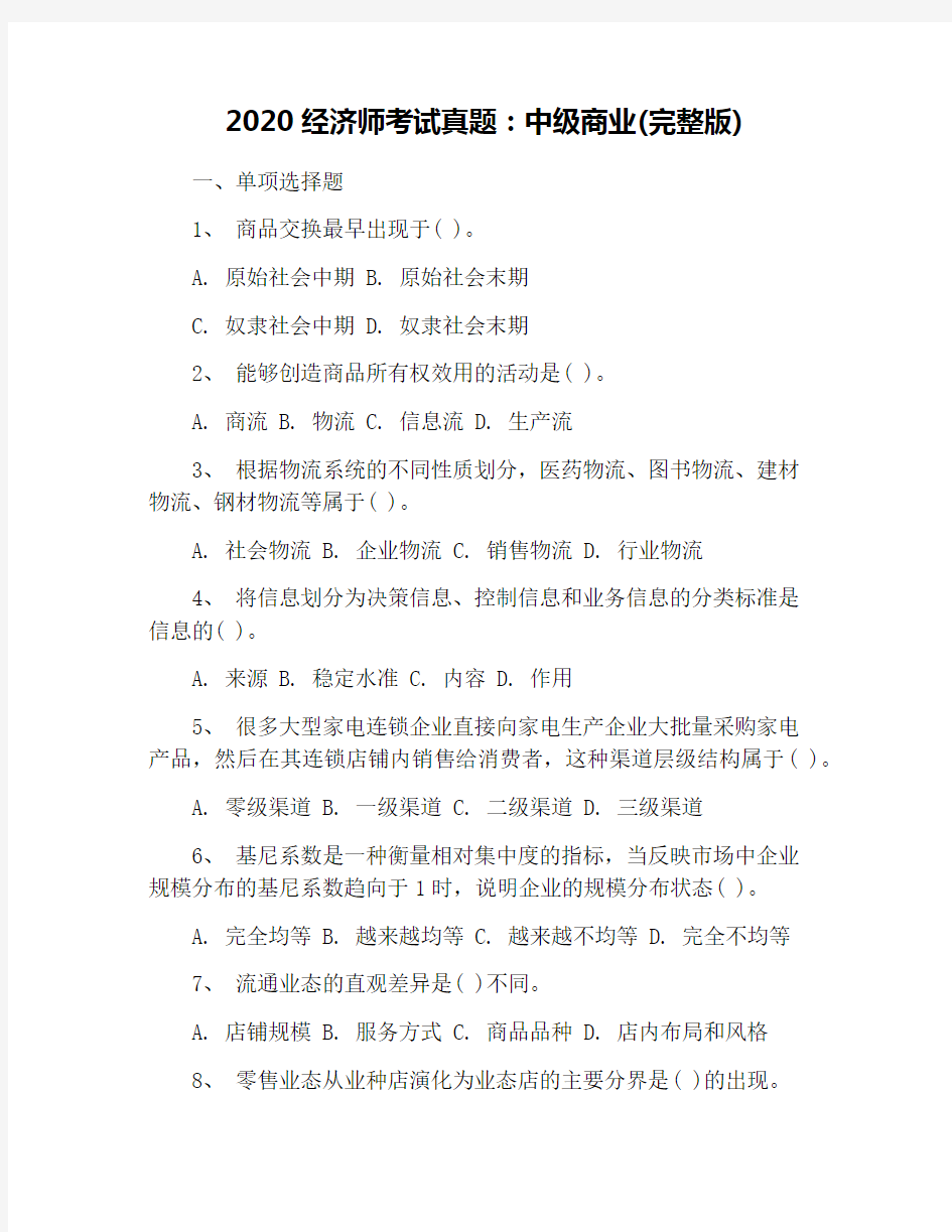 2020经济师考试真题：中级商业(完整版)