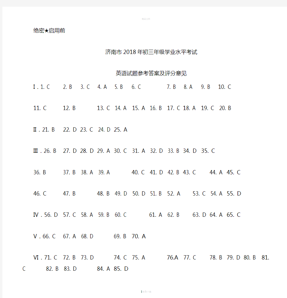 2018年济南市中考英语答案