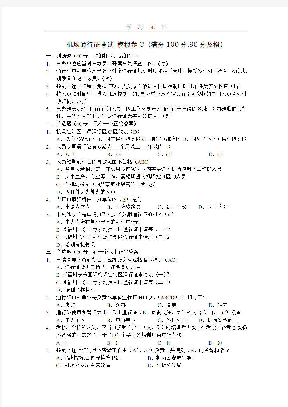 机场通行证考试模拟题.pdf