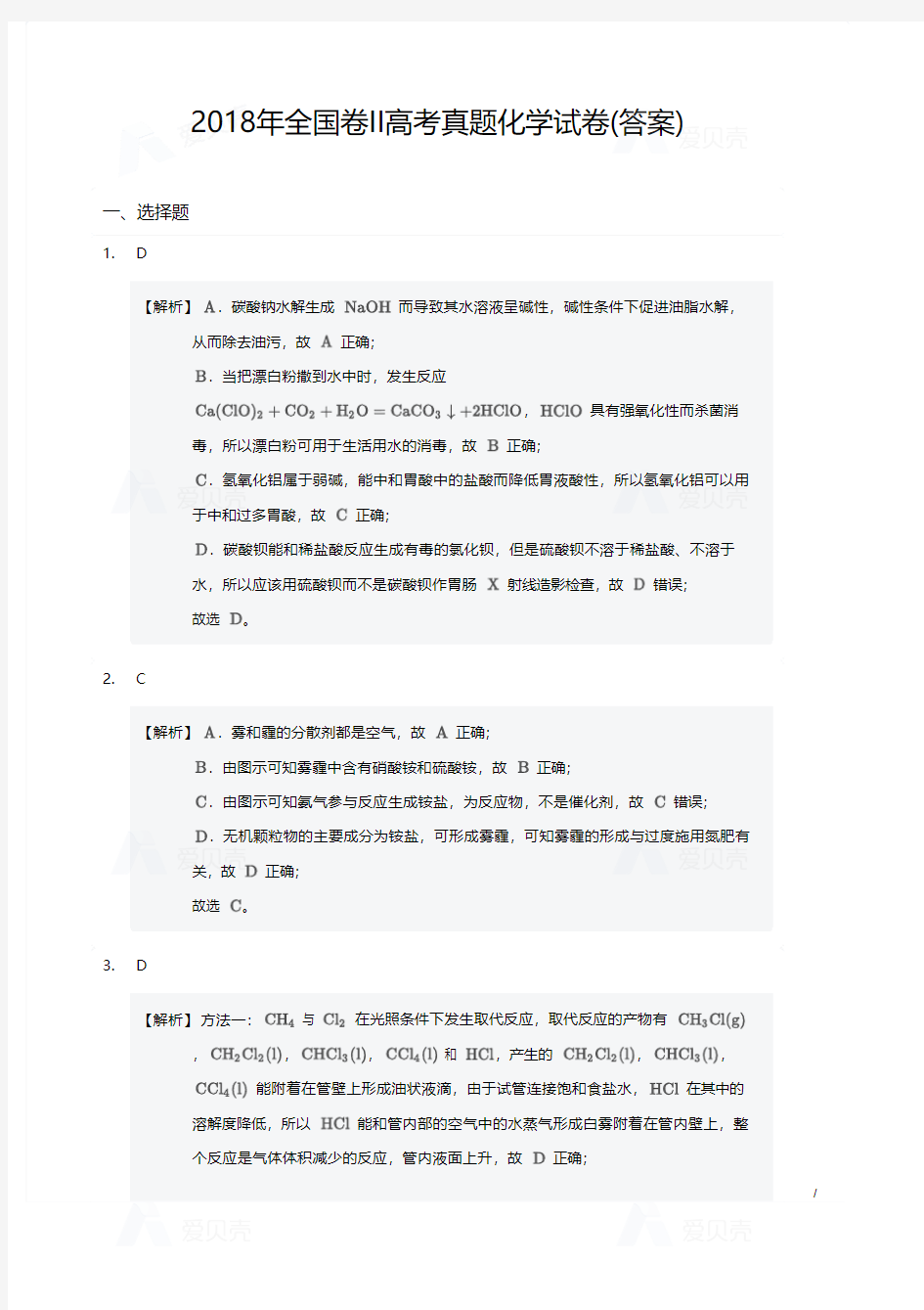 2018年全国卷II高考真题化学试卷答案