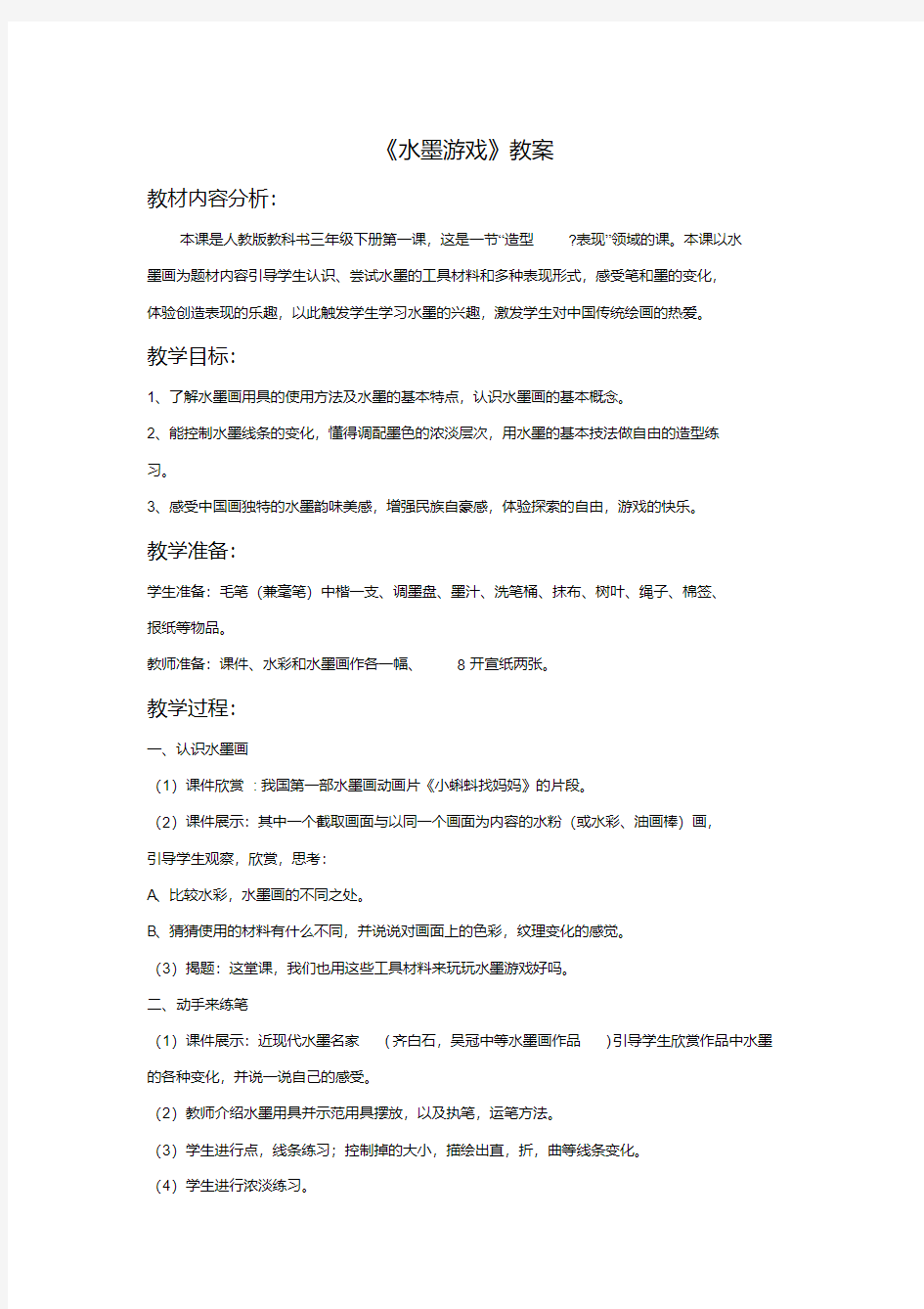 美术《水墨游戏》教案