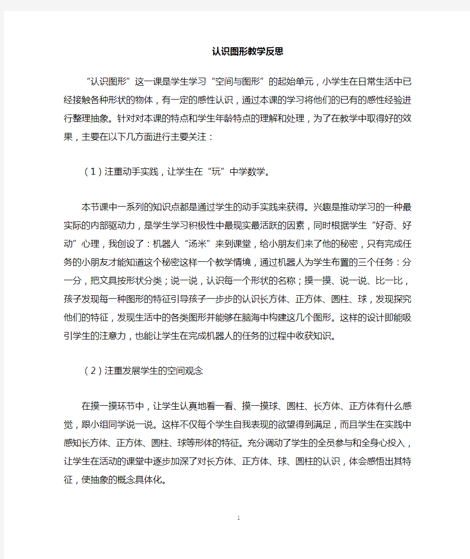 认识图形 教学反思