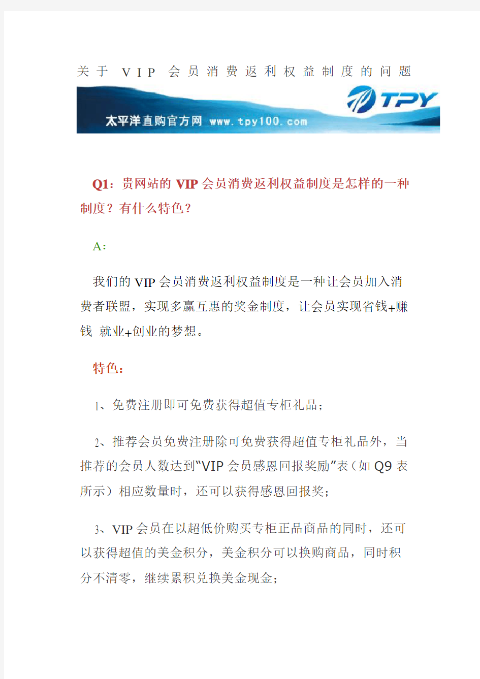 关于VIP会员消费返利权益制度的问题