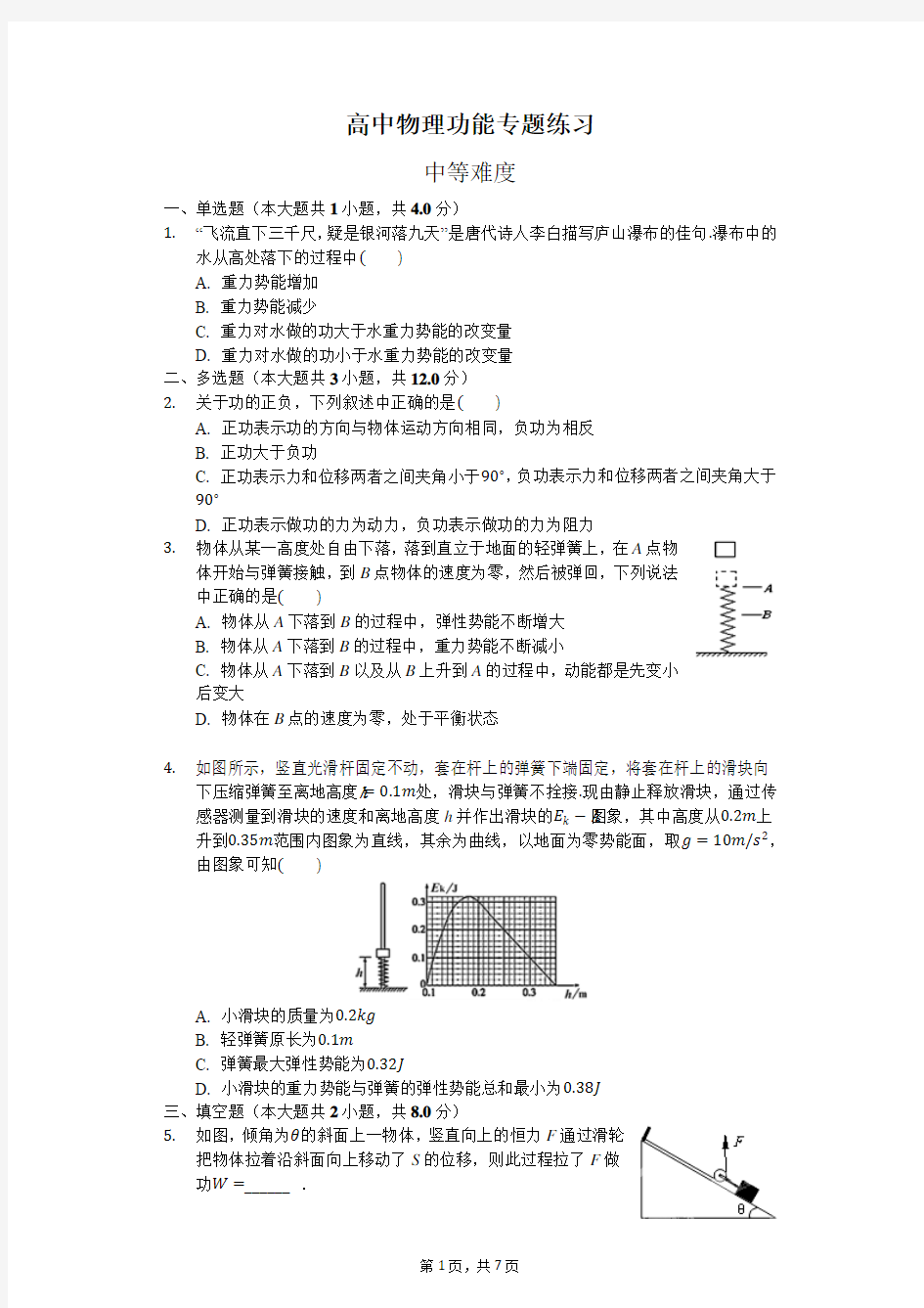 高中物理功和能复习-习题-中等难度-附答案详细解析