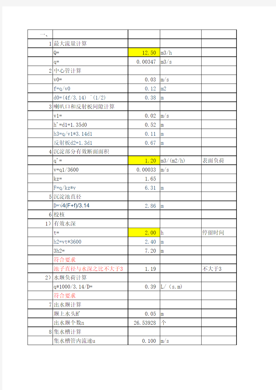 竖流式沉淀池计算完整版