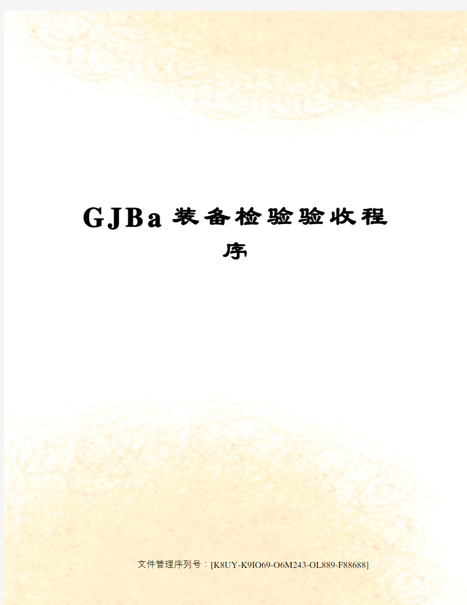 GJBa装备检验验收程序