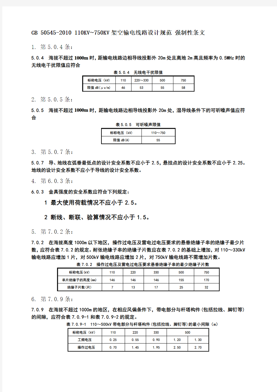 KVKV架空输电线路设计规范GB强制性条文版