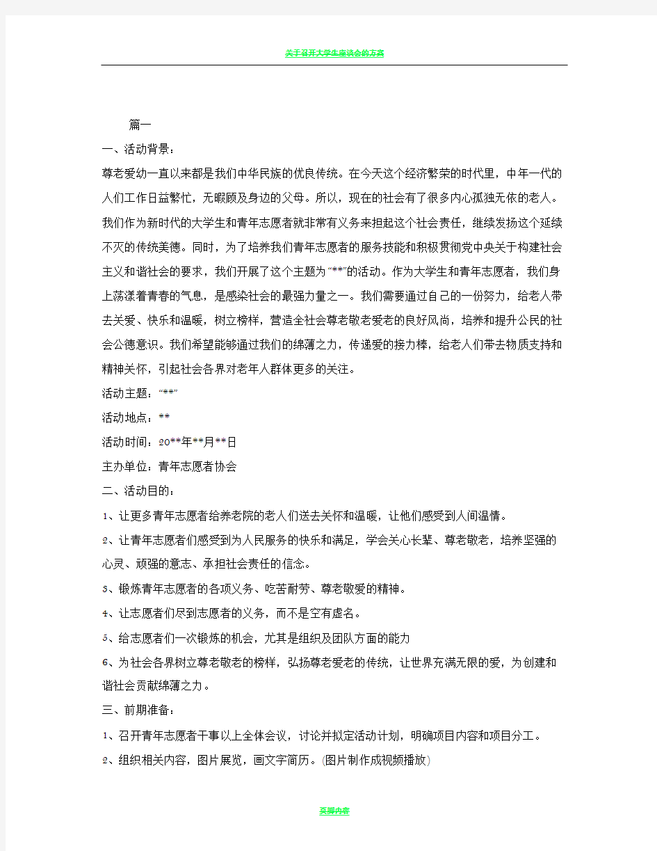 大学生志愿者活动策划方案范文两篇