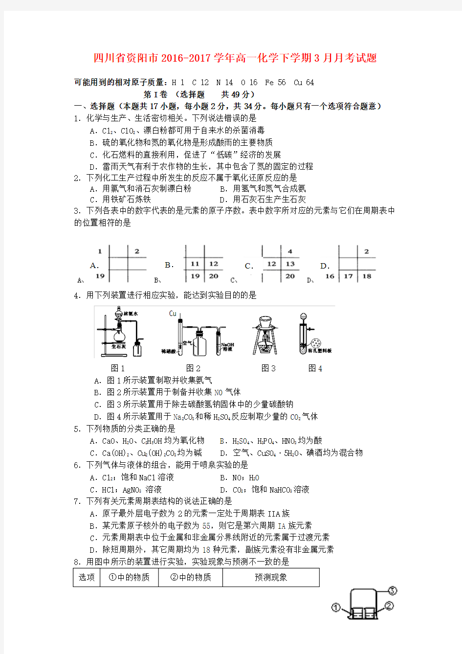 四川省资阳市2016_2017学年高一化学下学期3月月考试题