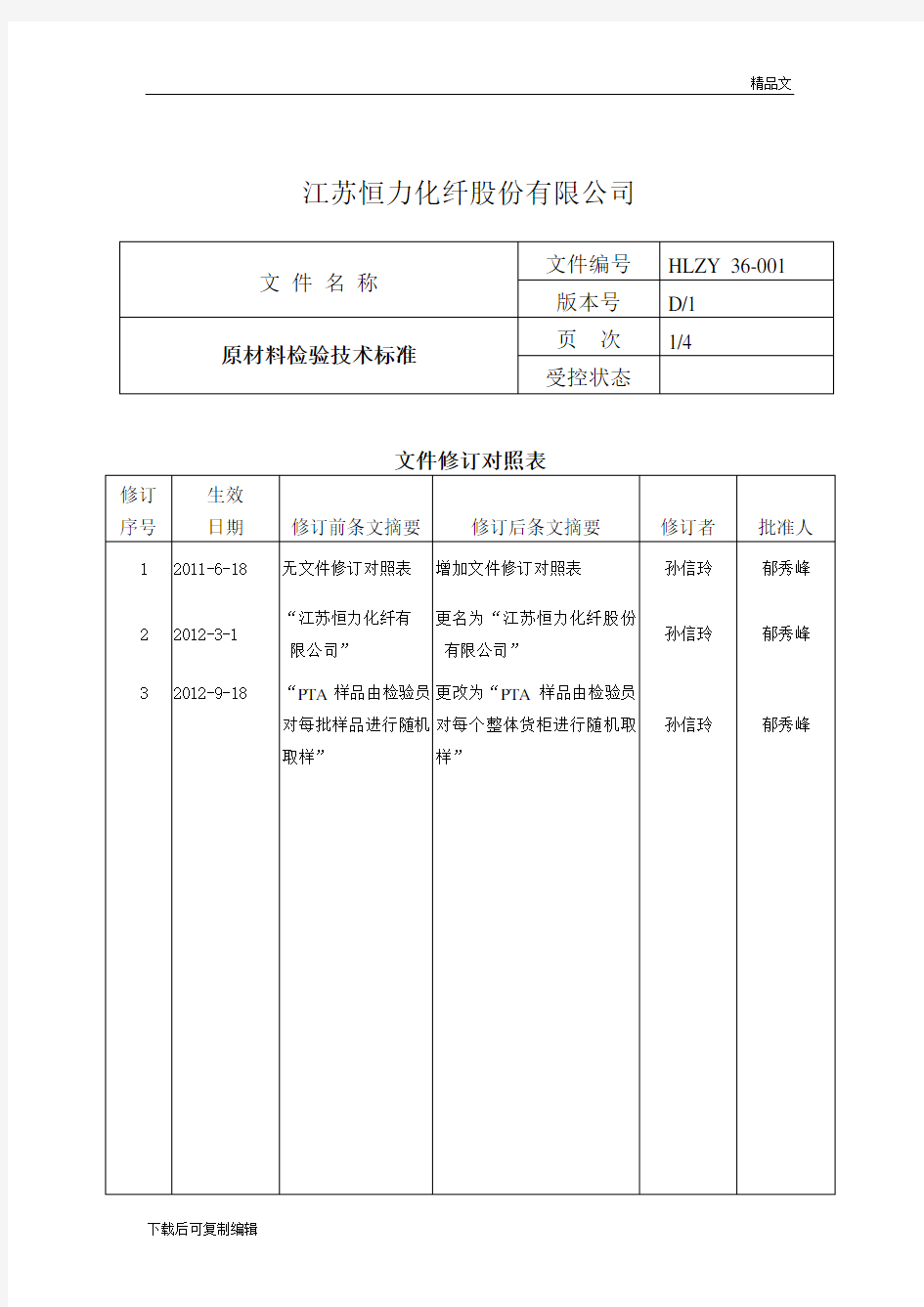 原材料检验技术标准2012