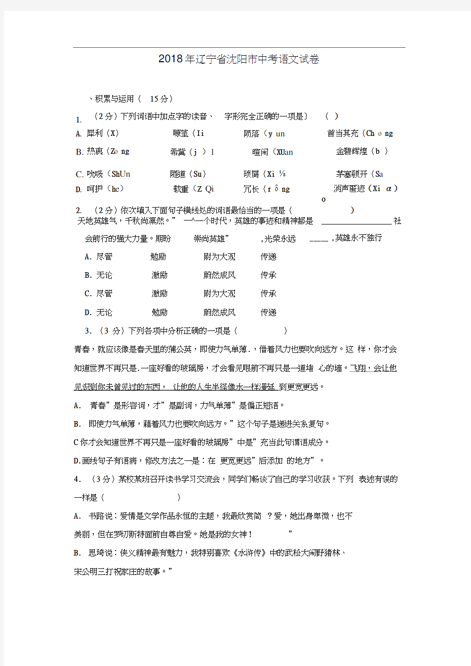 2018年辽宁省沈阳市中考语文试题及答案(word版)