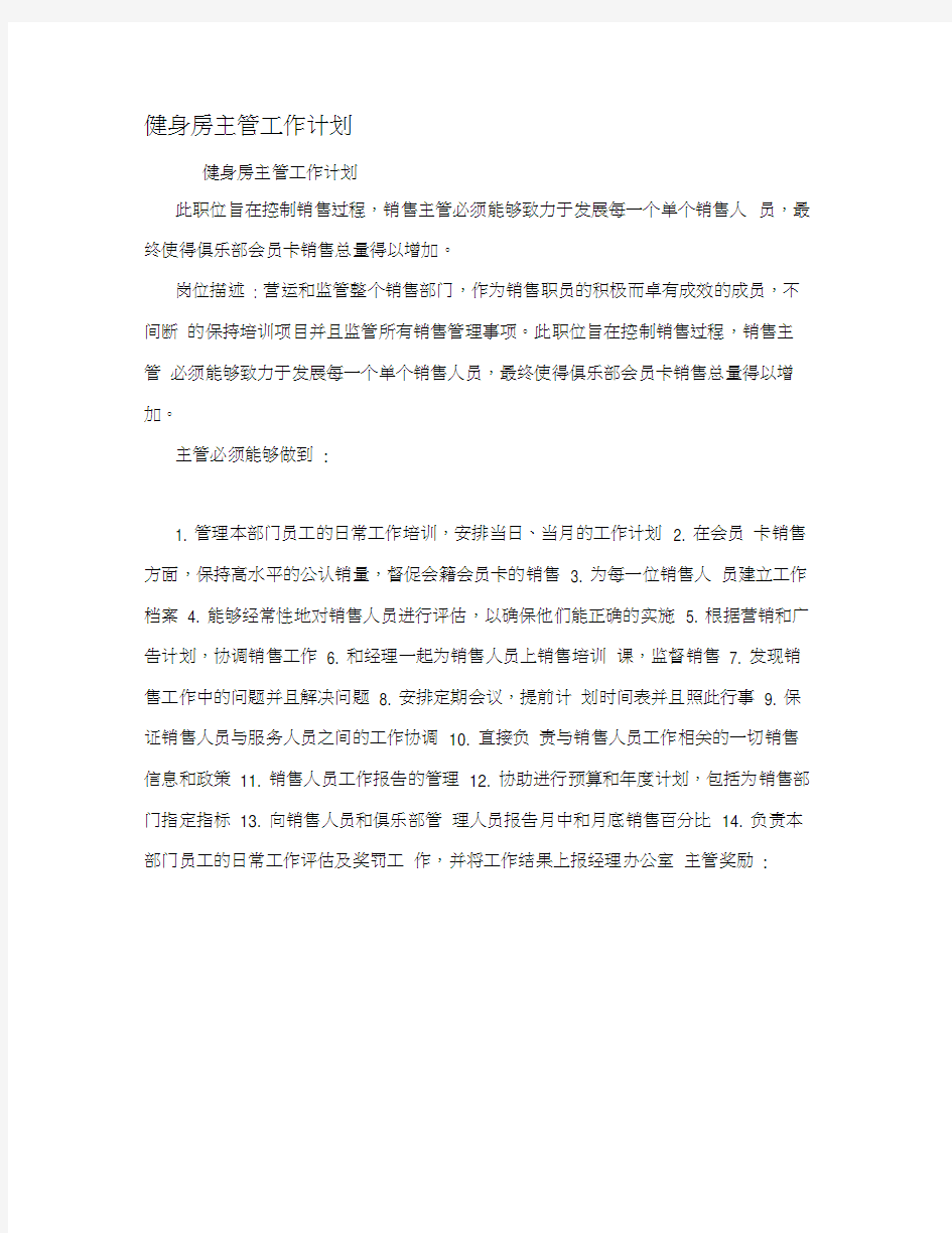 健身房主管工作计划