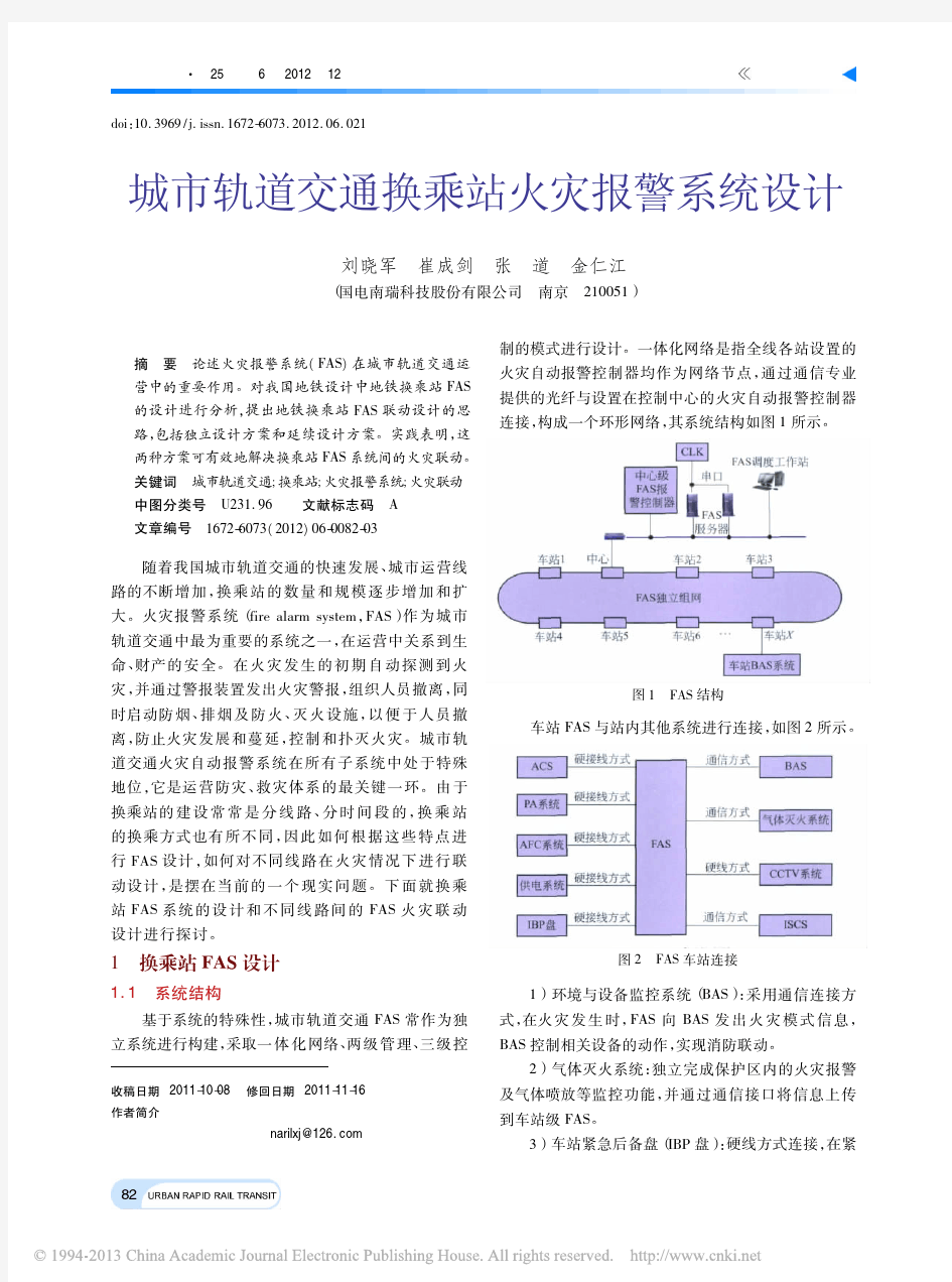 城市轨道交通换乘站火灾报警系统设计