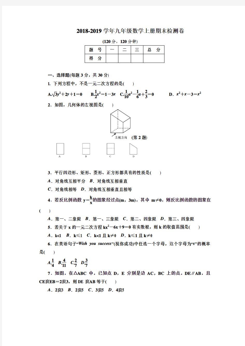 2018-2019学年北师大版九年级上册数学期末检测卷及答案