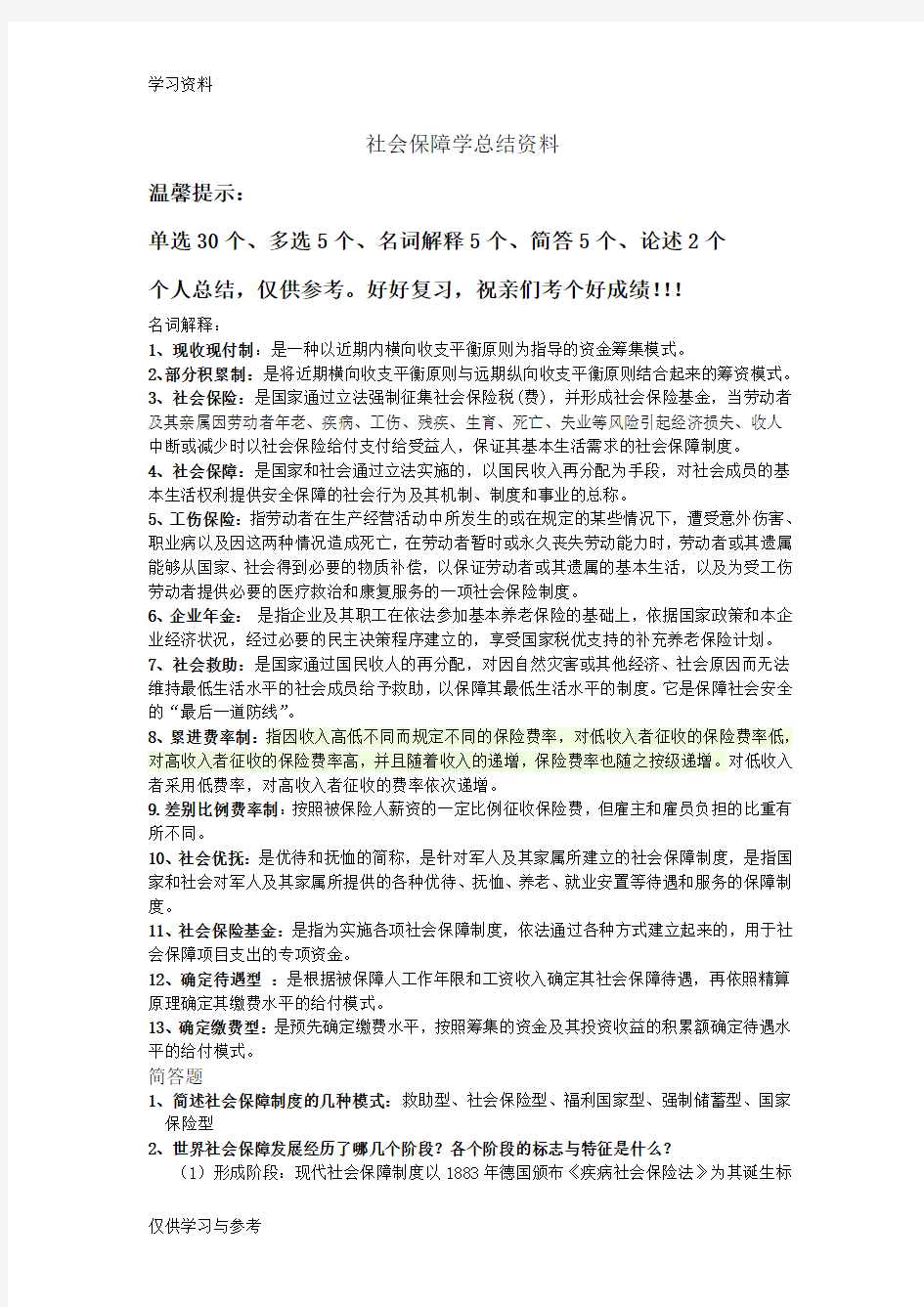 社会保障学复习资料汇总word版本