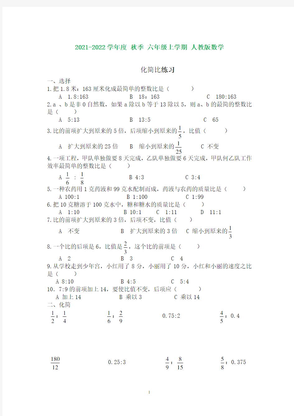 人教版六年级数学上册化简比练习(含知识点)