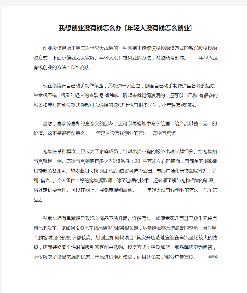 我想创业没有钱怎么办 [年轻人没有钱怎么创业]