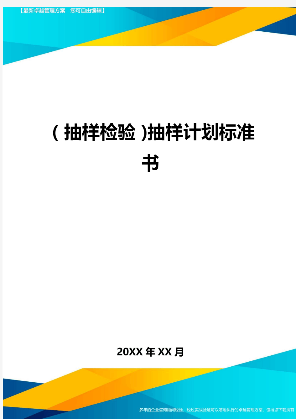 (抽样检验)抽样计划标准书最全版