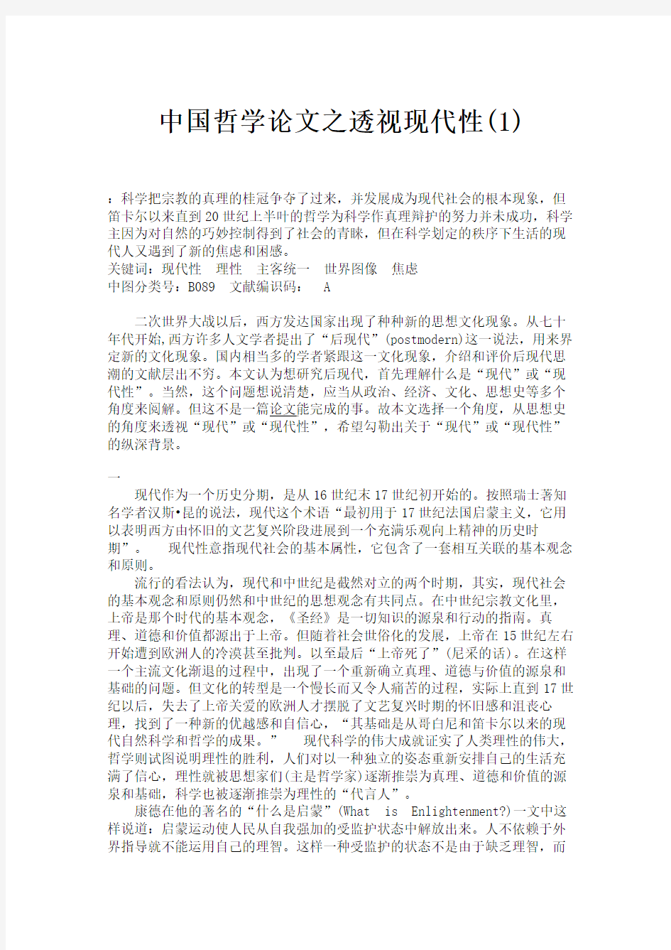 中国哲学论文之透视现代性(1).