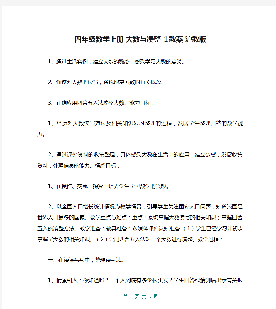 四年级数学上册 大数与凑整 1教案 沪教版